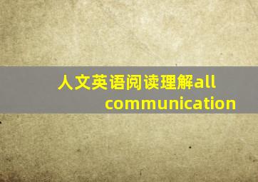 人文英语阅读理解all communication